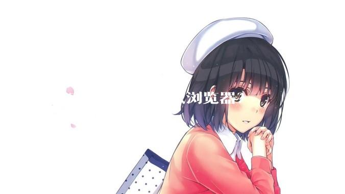 大家都喜欢用什么浏览器？