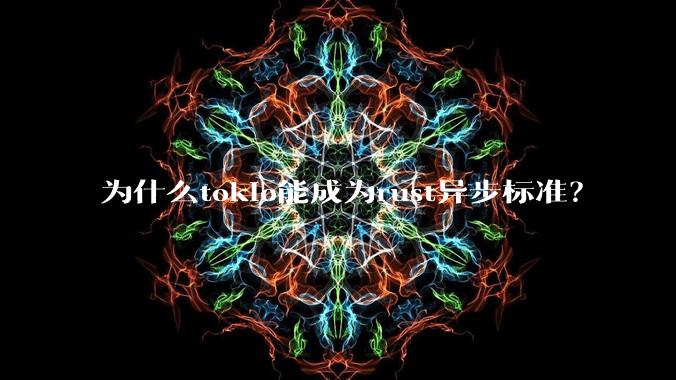 为什么tokio能成为rust异步标准？
