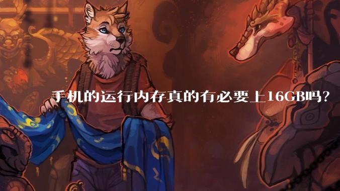手机的运行内存真的有必要上16GB吗？