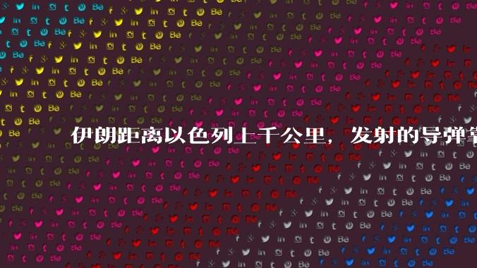 伊朗距离以色列上千公里，发射的导弹靠什么来导航定位呢？美国的GPS不会让他们用的。?