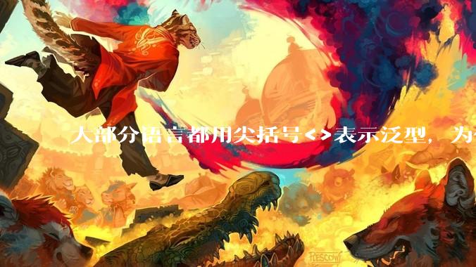 大部分语言都用尖括号<>表示泛型,为什么golang要标新立异用中括号?