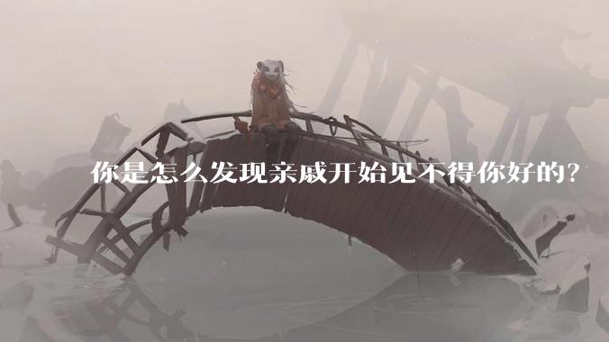 你是怎么发现亲戚开始见不得你好的？