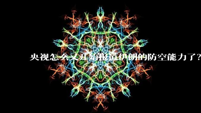 央视怎么又开始报道伊朗的防空能力了？是有神秘的力量开始介入了吗?