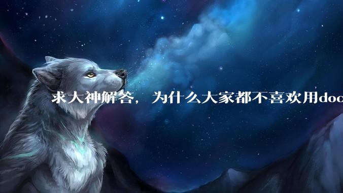 求大神解答，为什么大家都不喜欢用docker？