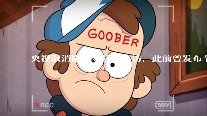 央视取消播出易建联专访，此前曾发布节目预告，具体是怎么回事？