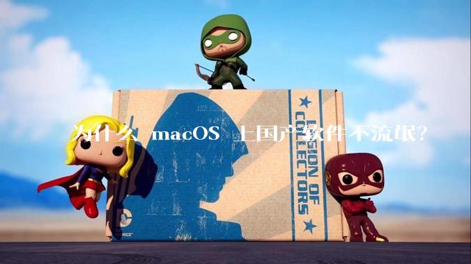 为什么 macOS 上国产软件不流氓？