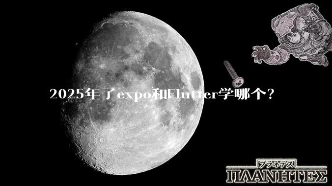 2025年了expo和Flutter学哪个？