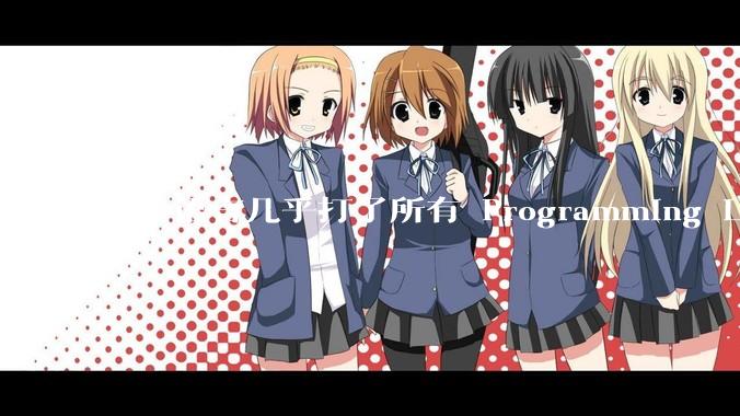 Go 语言几乎打了所有 Programming Language 学者的脸，然而它却成功了，为什么？