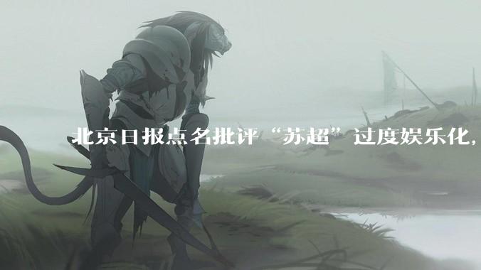 北京日报点名批评“苏超”过度娱乐化，它是否管的太宽了？为什么无良媒体不会被查封取缔？