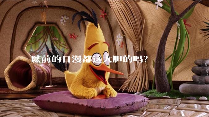 以前的日漫都这大胆的吗？
