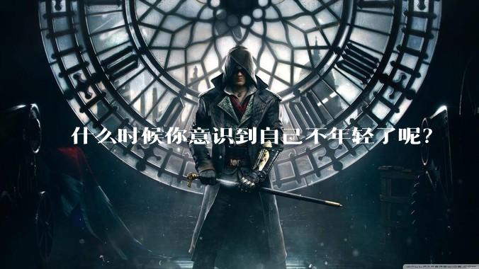 什么时候你意识到自己不年轻了呢？