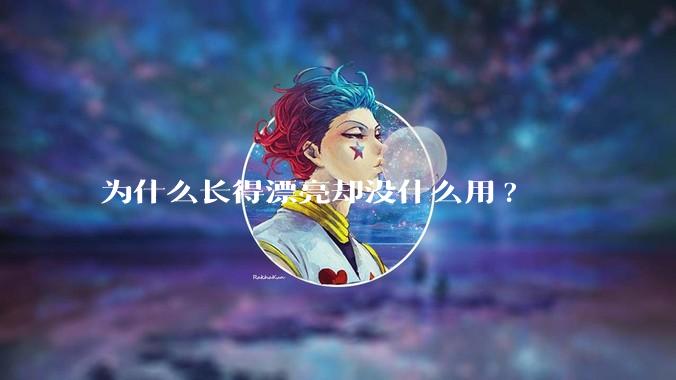 为什么长得漂亮却没什么用?