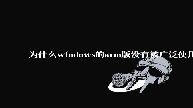 为什么windows的arm版没有被广泛使用？