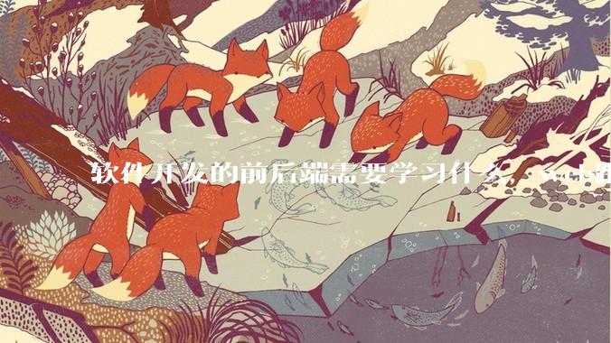 软件开发的前后端需要学习什么，web跟应用程序的关联是什么？