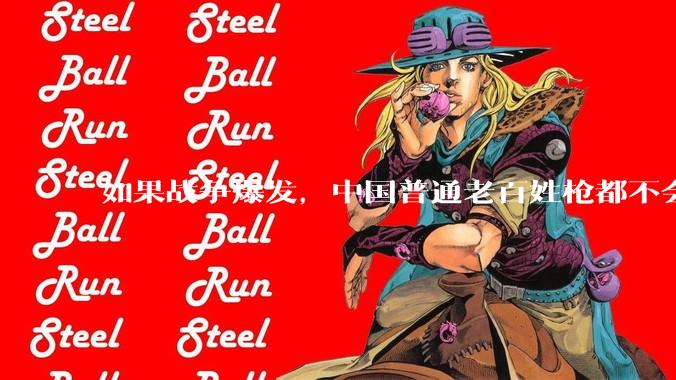 如果战争爆发，中国普通老百姓枪都不会打该怎样自卫？
