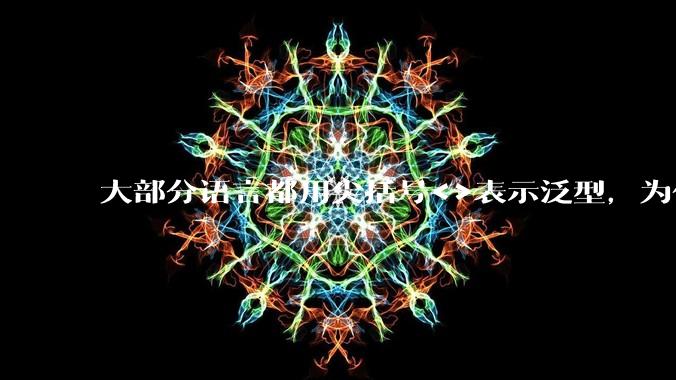 大部分语言都用尖括号<>表示泛型,为什么golang要标新立异用中括号?