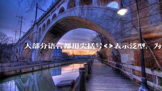 大部分语言都用尖括号<>表示泛型,为什么golang要标新立异用中括号?