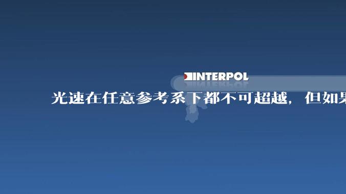 光速在任意参考系下都不可超越，但如果我 2s 内自转一周，这时候太阳相对我的线速度不就超光速了吗？