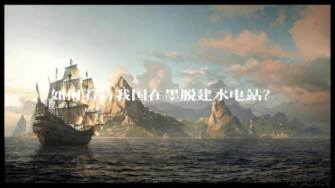 如何看待我国在墨脱建水电站？
