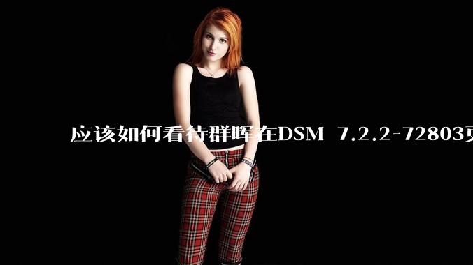 应该如何看待群晖在DSM 7.2.2-72803更新中去掉了Video Station?