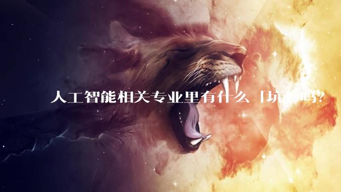 人工智能相关专业里有什么「坑」吗？