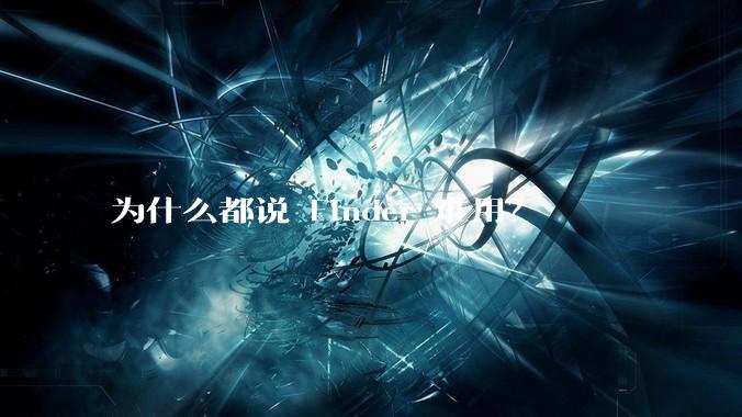 为什么都说 Finder 难用？
