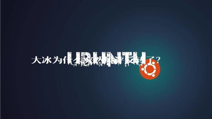 大冰为什么突然风评反转了？