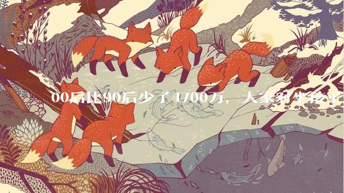 00后比90后少了4700万，大家对生孩子为什么越来越抗拒？
