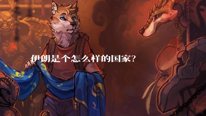 伊朗是个怎么样的国家？