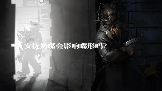 安抚奶嘴会影响嘴形吗？