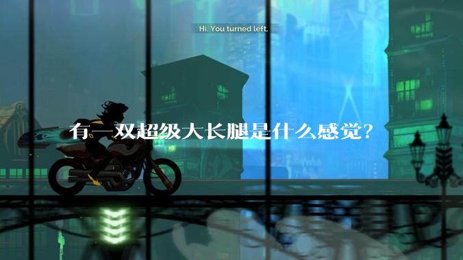 有一双超级大长腿是什么感觉？