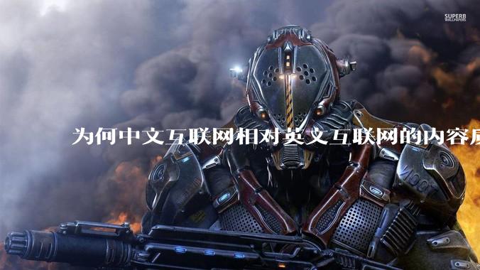 为何中文互联网相对英文互联网的内容质量较低？