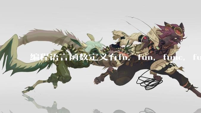 编程语言函数定义有fn，fun，func，function，def关键字，你喜欢哪一种？