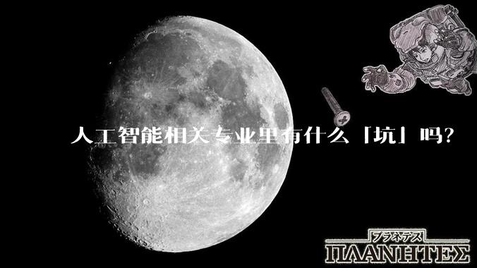 人工智能相关专业里有什么「坑」吗？