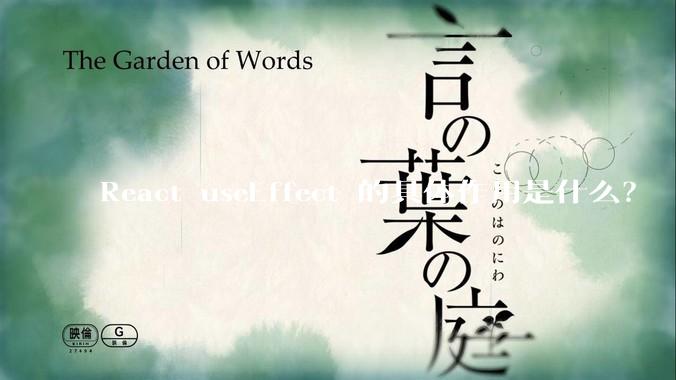 React useEffect 的具体作用是什么？
