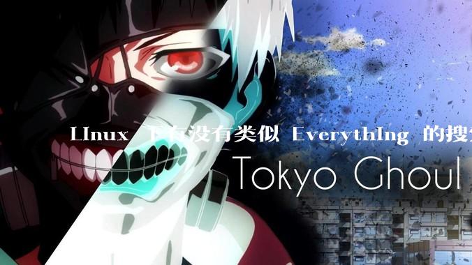 Linux 下有没有类似 Everything 的搜索工具？