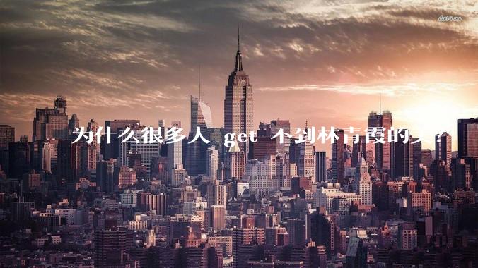 为什么很多人 get 不到林青霞的美？