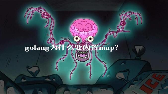 golang为什么要内置map？
