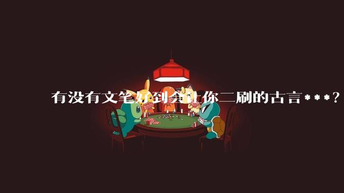 有没有文笔好到会让你二刷的古言***？