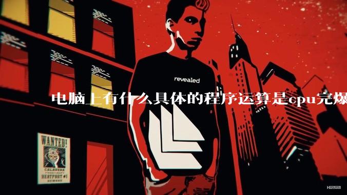 电脑上有什么具体的程序运算是cpu完爆gpu的？