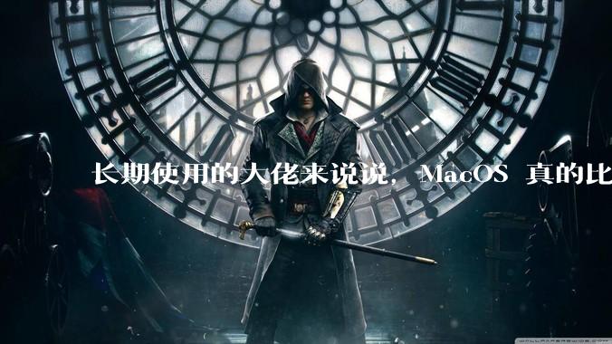 长期使用的大佬来说说，MacOS 真的比 Windows 稳定吗？