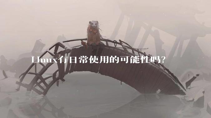 Linux有日常使用的可能性吗？