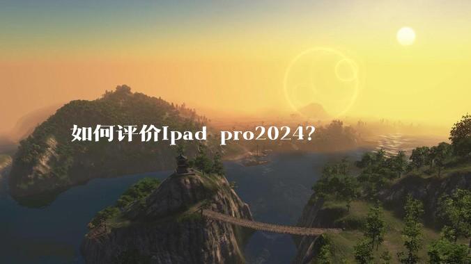 如何评价ipad pro2024？