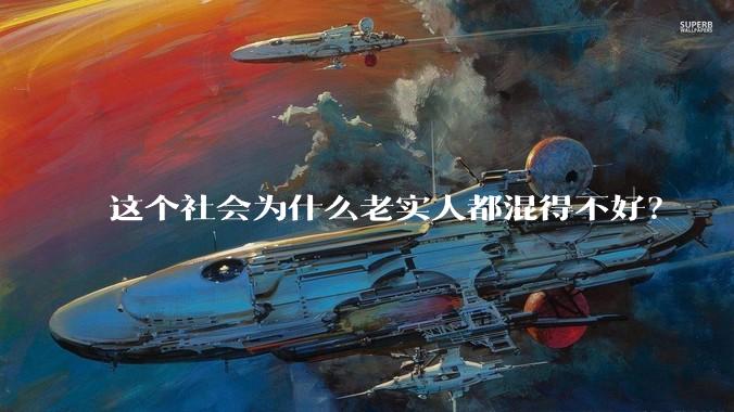 这个社会为什么老实人都混得不好？