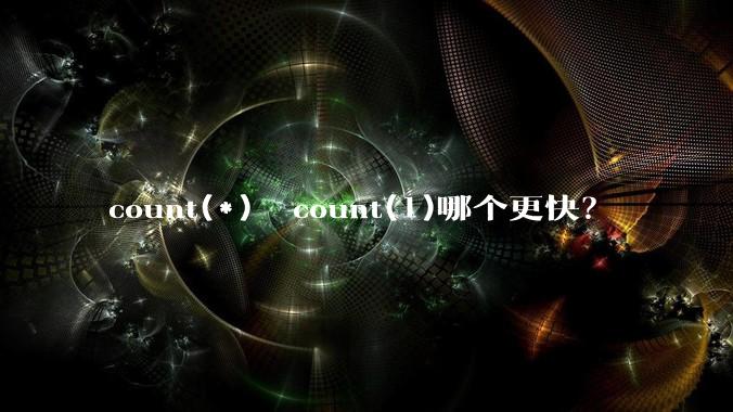 count(*)  count(1)哪个更快？