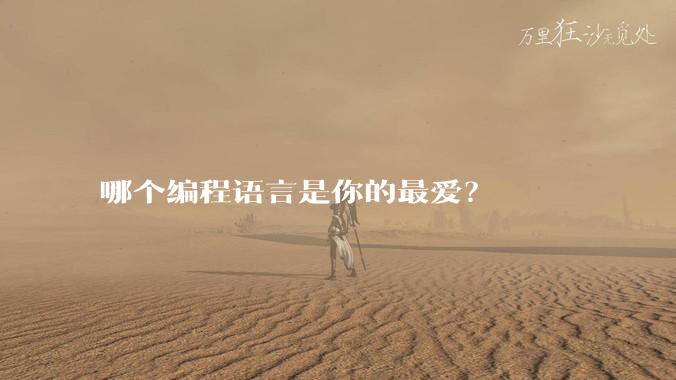 哪个编程语言是你的最爱？