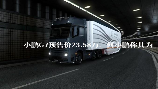 小鹏G7预售价23.58万，何小鹏称其为「全球首款L3级算力的AI汽车」，何为L3级算力？竞争力如何？