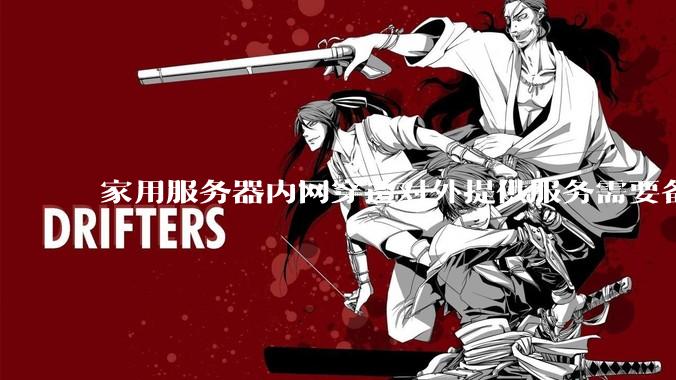 家用服务器内网穿透对外提供服务需要备案吗？