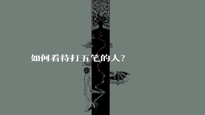 如何看待打五笔的人？