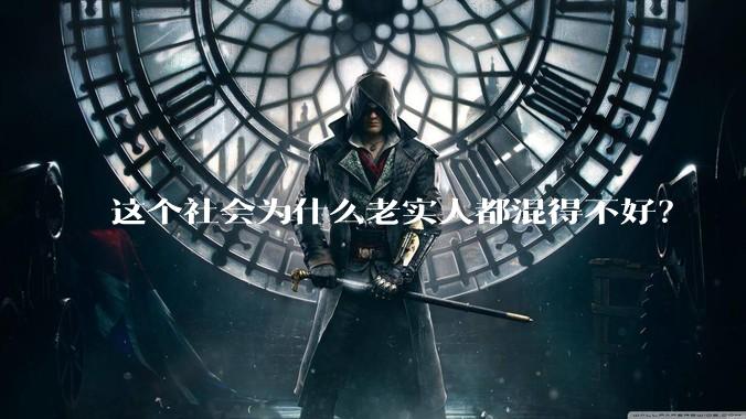 这个社会为什么老实人都混得不好？